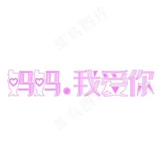 妈妈我爱你字体创意设计矢量图