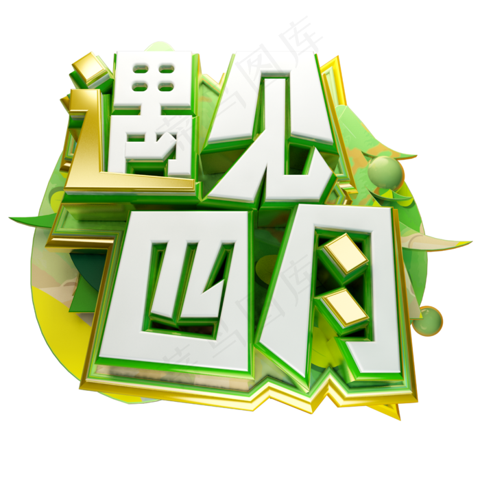 遇见四月3D字体设计(2500X2500(DPI:150))psd模版下载