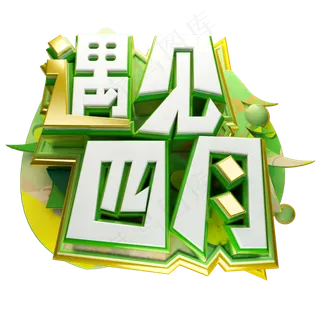 遇见四月3D字体设计