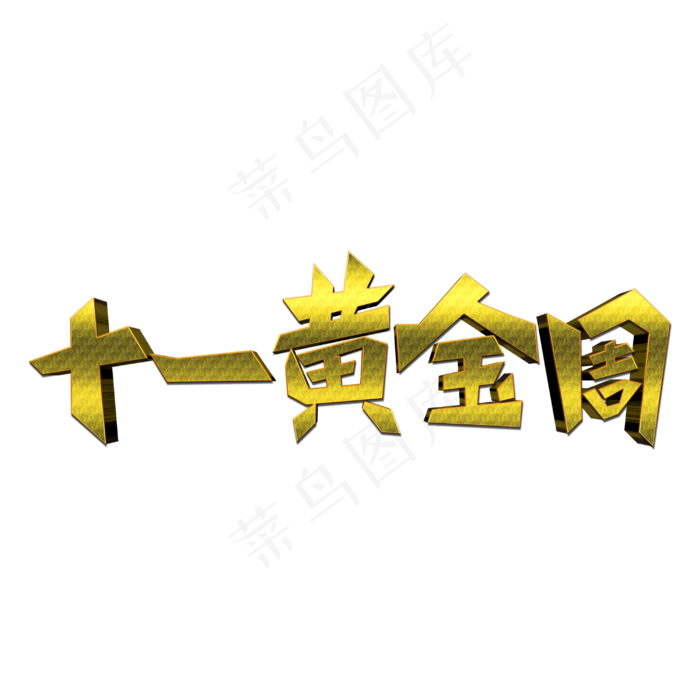 十一黄金周创意艺术字(3000X3000(DPI:300))psd模版下载