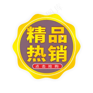 精品热销通用电商标签