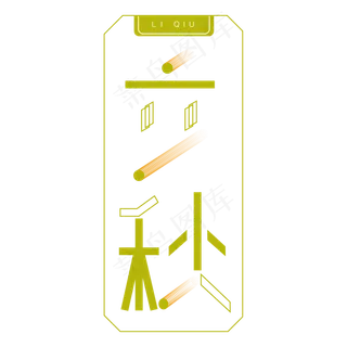 草绿色立秋卡通字体设计