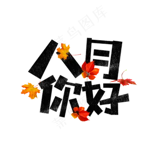 八月你好问候语卡通字