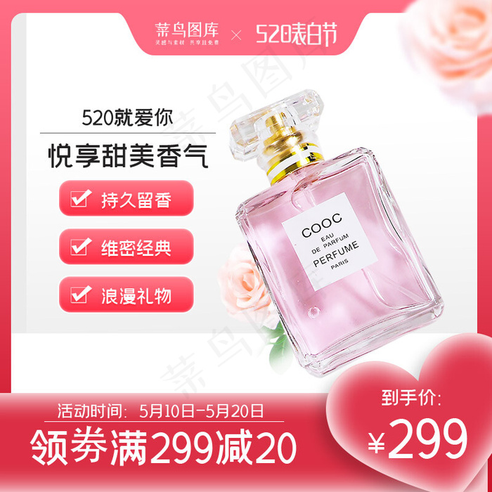 520告白节香水粉色浪漫主图