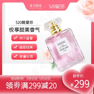 520告白节香水粉色浪漫主图