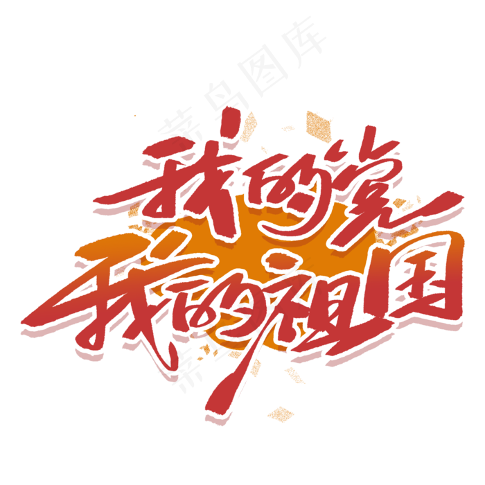 我的党我的祖国手写毛笔字体(2000X2000(DPI:300))psd模版下载