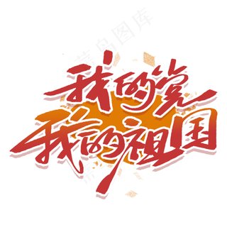 我的党我的祖国手写毛笔字体