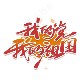 我的党我的祖国手写毛笔字体
