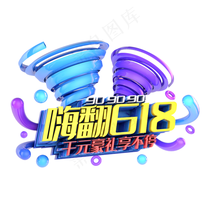 嗨翻618电商促销立体主题(3000X3000(DPI:300))psd模版下载