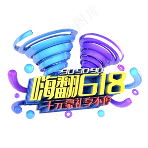 嗨翻618电商促销立体主题