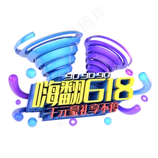 嗨翻618电商促销立体主题