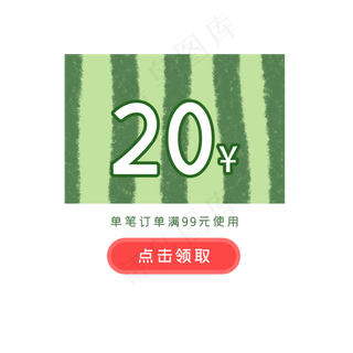 夏季绿色西瓜优惠券
