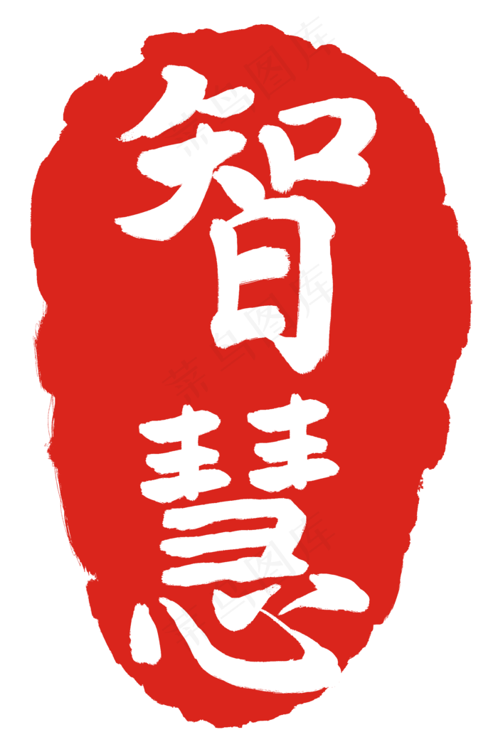 智慧文字印章(2000X3000(DPI:300))psd模版下载