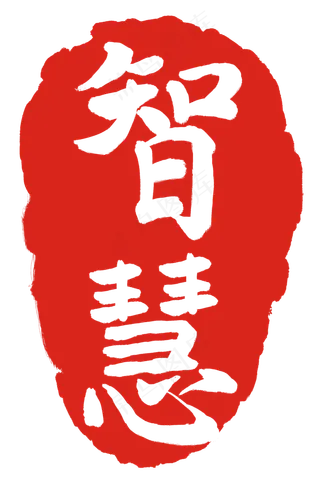 智慧文字印章