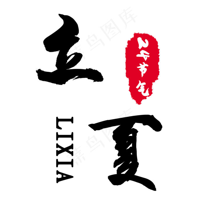 创意字艺术字立夏节气二十四节气设计创意(2000X2000(DPI:150))psd模版下载