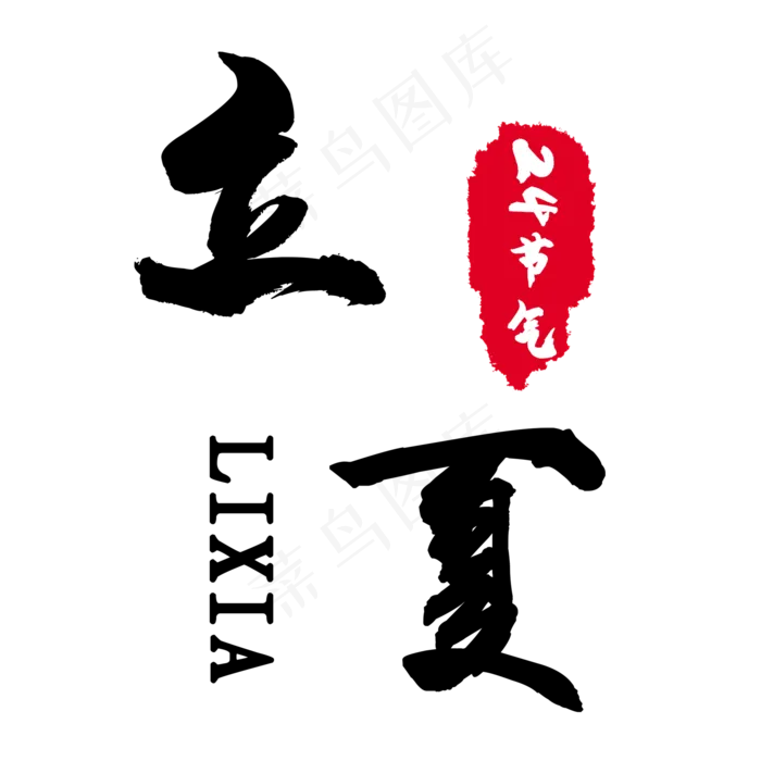 创意字艺术字立夏节气二十四节气设计创意(2000X2000(DPI:150))psd模版下载