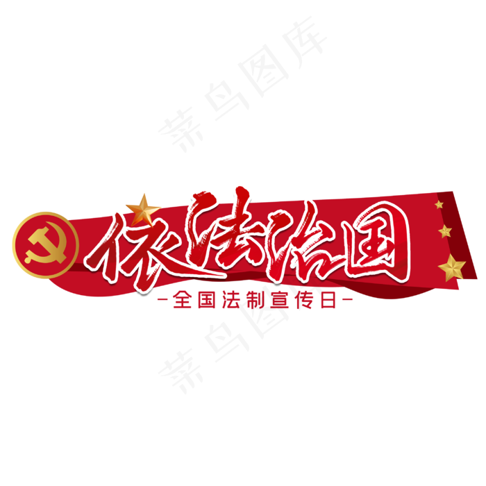 依法治国法制宣传日标题(3000X3000(DPI:300))psd模版下载