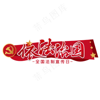 依法治国法制宣传日标题