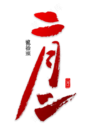 二月书法字体