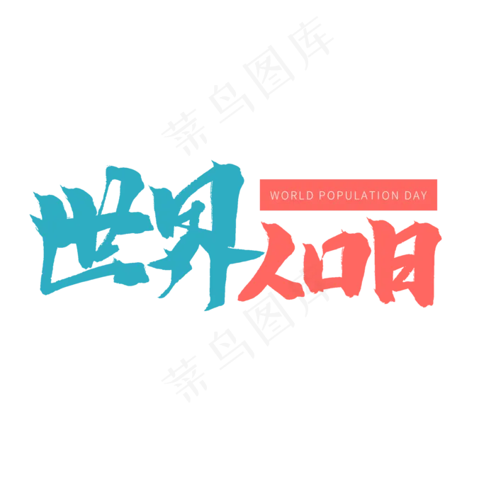 粉色毛笔艺术字世界人口日(2000X2000(DPI:72))psd模版下载