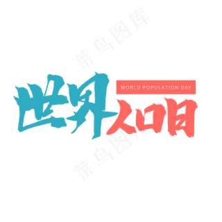 粉色毛笔艺术字世界人口日