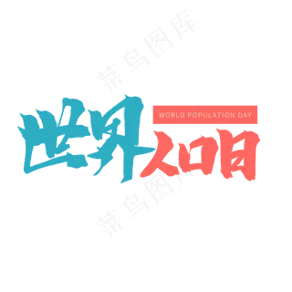 粉色毛笔艺术字世界人口日