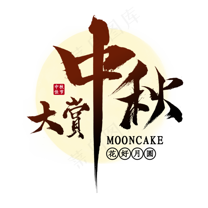 中秋大赏节日艺术字