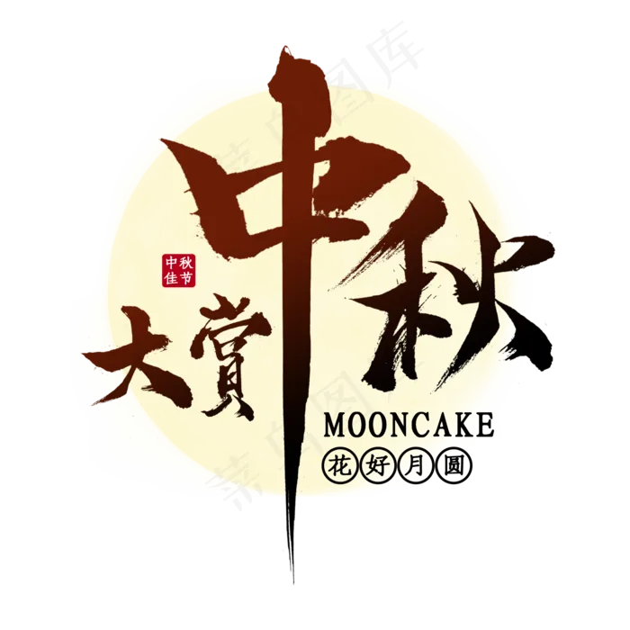 中秋大赏节日艺术字(2000X2000(DPI:150))psd模版下载