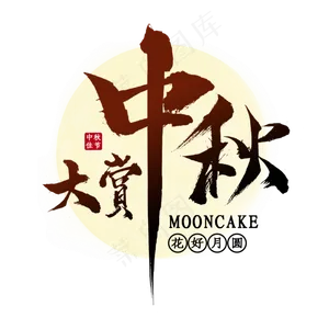 中秋大赏节日艺术字