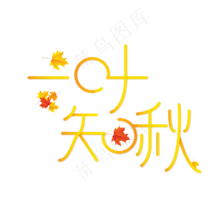 一叶知秋创意立秋小清新艺术字