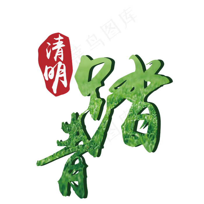 清明踏青主题艺术字