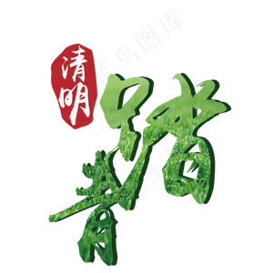 清明踏青主题艺术字