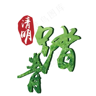 清明踏青主题艺术字