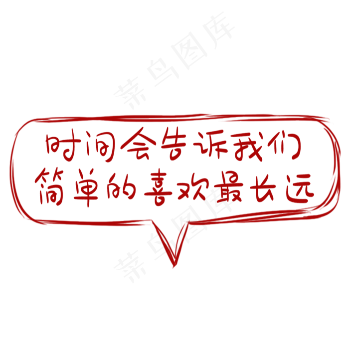 网络用语红色卡通艺术字(2000*2000px 	      )psd模版下载