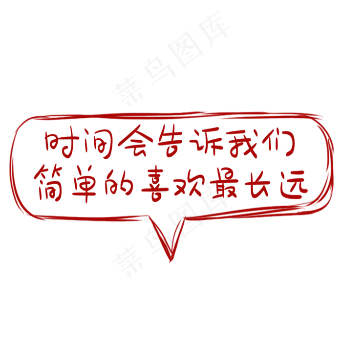 网络用语红色卡通艺术字(2000*2000px 	      )psd模版下载