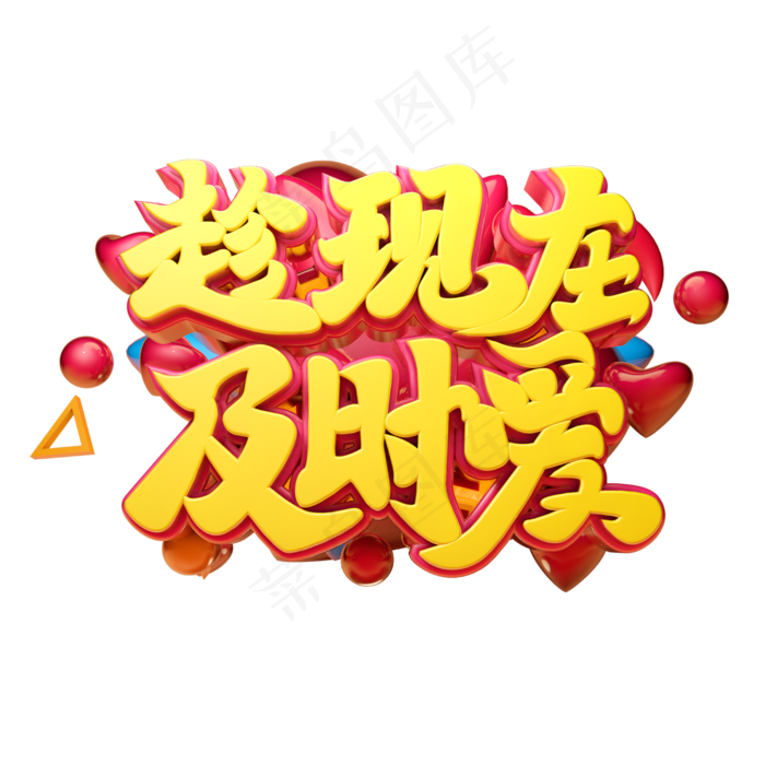 趁现在及时爱立体字体设计(2500X2500(DPI:150))psd模版下载