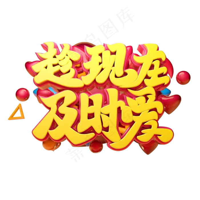 趁现在及时爱立体字体设计(2500X2500(DPI:150))psd模版下载
