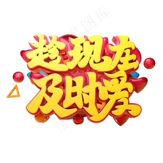 趁现在及时爱立体字体设计