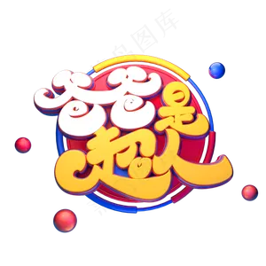爸爸是超人字体元素艺术字