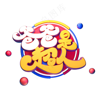 爸爸是超人字体元素艺术字