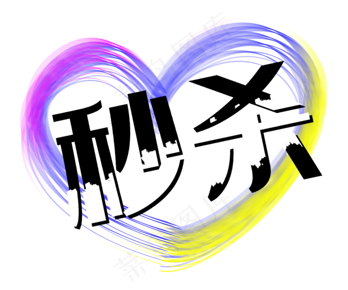 秒杀爱心笔刷墨迹促销标签