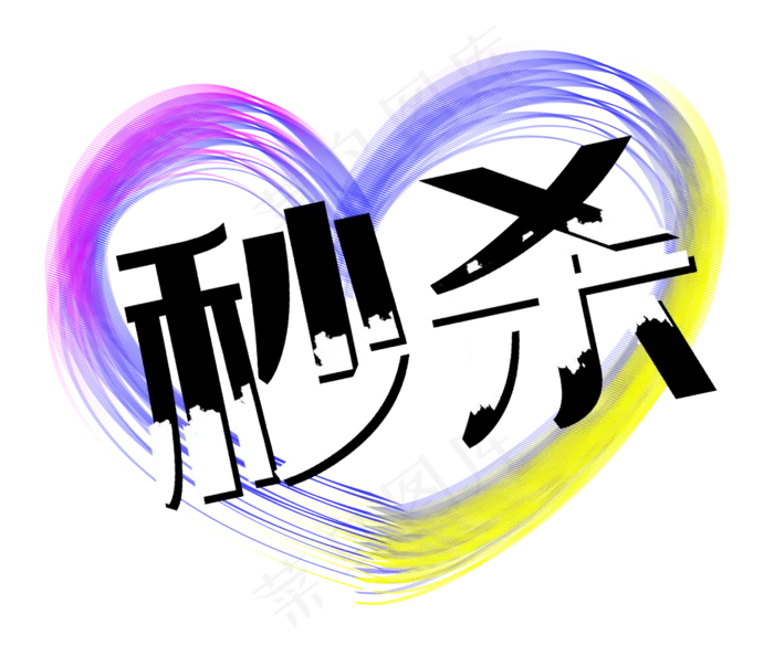 秒杀爱心笔刷墨迹促销标签(2829X2362(DPI:300))psd模版下载