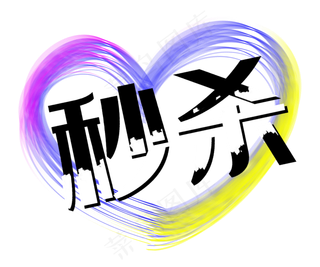 秒杀爱心笔刷墨迹促销标签