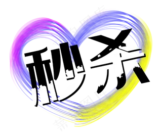 秒杀爱心笔刷墨迹促销标签