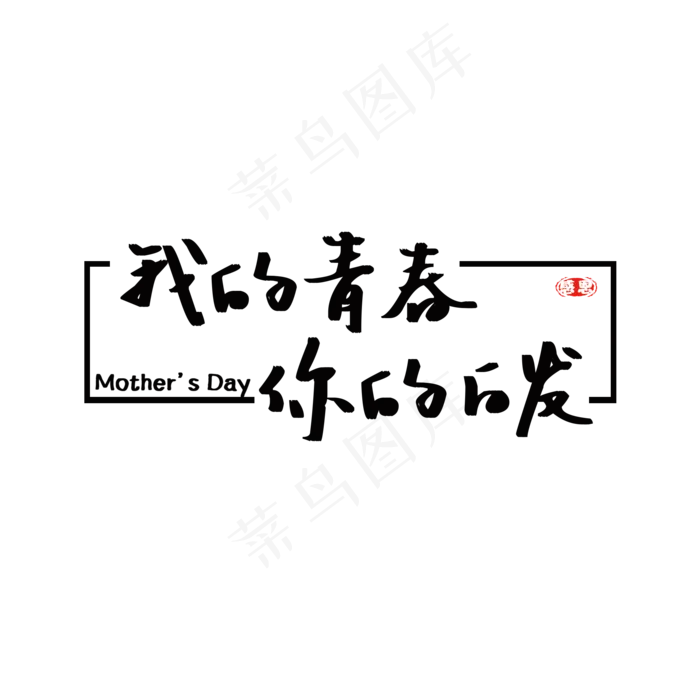 母亲节我的青春你的白发创意字体设计
