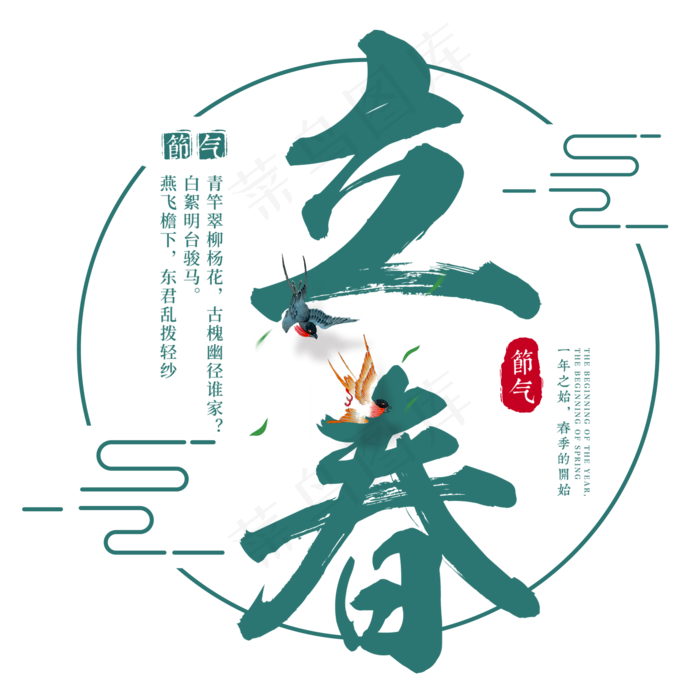 立春春天二十四节气传统中国风书法毛笔绿色清新燕子