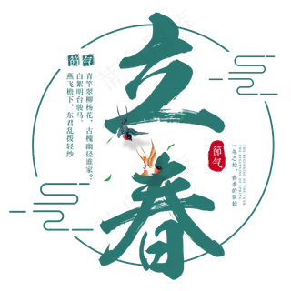 立春春天二十四节气传统中国风书法毛笔绿色清新燕子