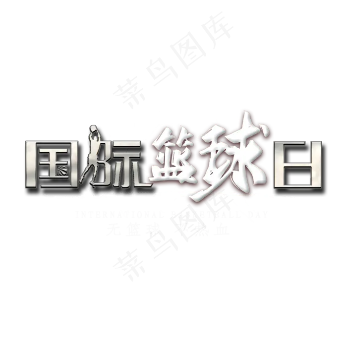 国际篮球日艺术字