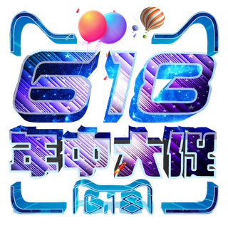 年中大促低价狂欢618