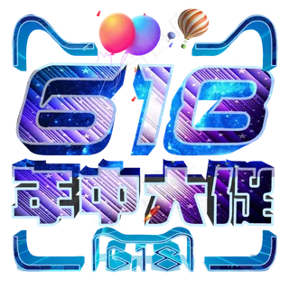 年中大促低价狂欢618